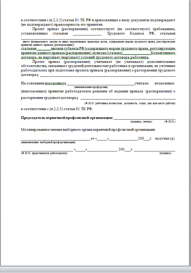 Мотивированное мнение профсоюза при увольнении образец