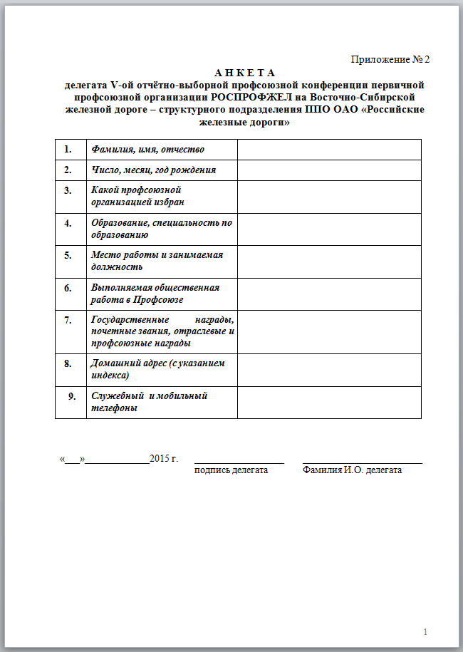 Анкета делегата отчетно выборной конференции образец заполнения