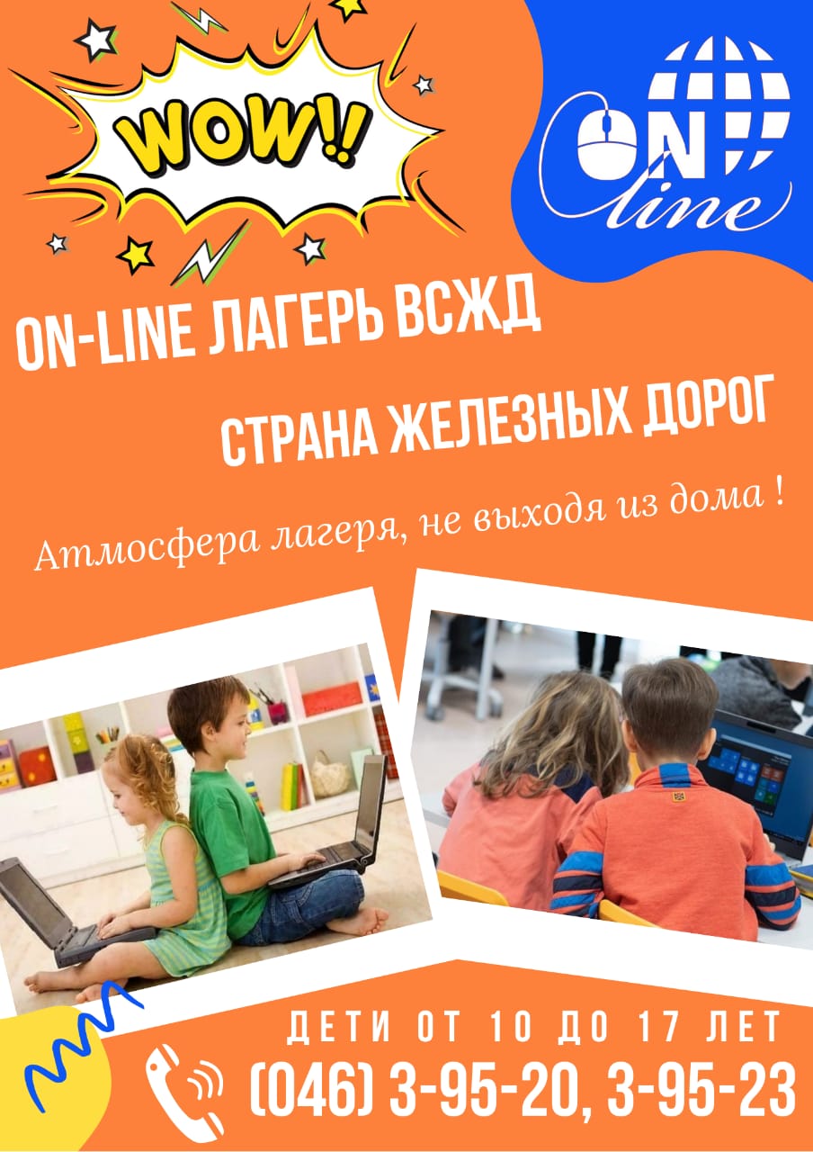 Открыт набор в детский Онлайн-Лагерь ВСЖД: Страна Железных Дорог.  Присоединяйтесь! - Дорпрофжел на ВСЖД филиале ОАО «РЖД»